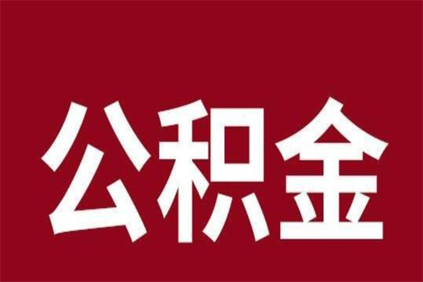 丽水本人公积金提出来（取出个人公积金）