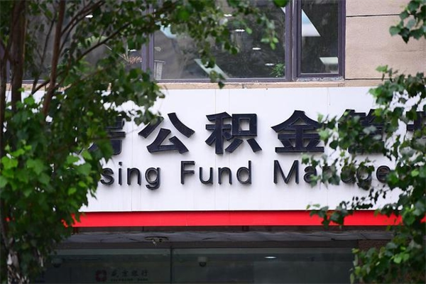 丽水取公积金（取公积金办理流程）