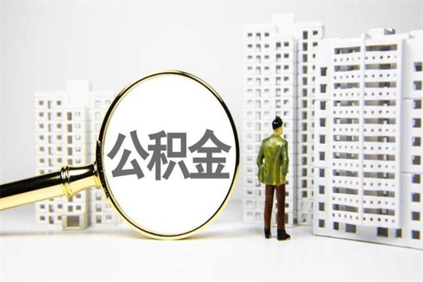 丽水离职公积金怎么取出来（离职公积金提取流程2021）