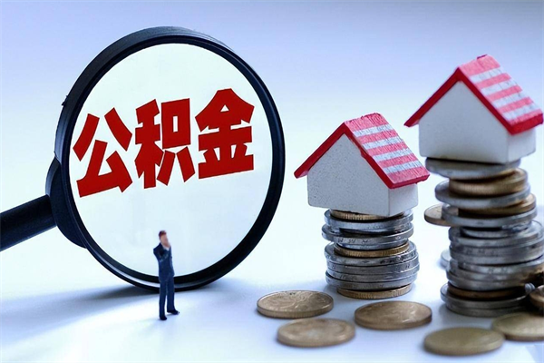 丽水公积金封存怎么取（公积金封存的怎么取）