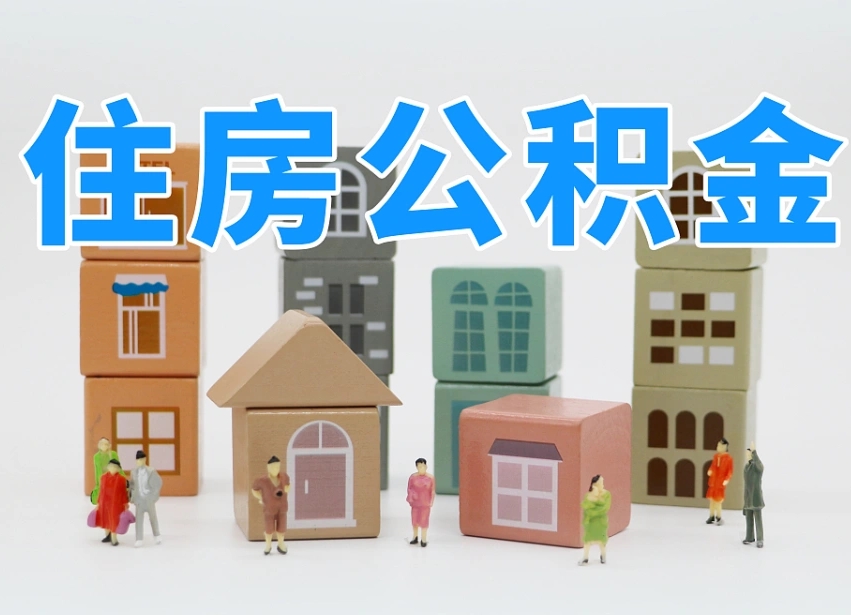 丽水怎么提封存的公积金（提取封存公积金流程）