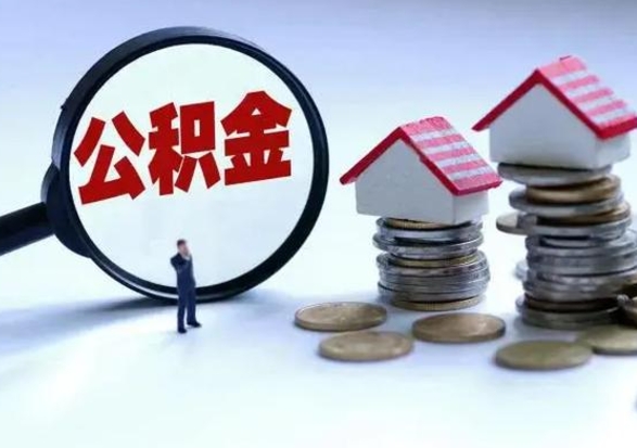 丽水离开如何提出公积金（离开原城市公积金怎么办）