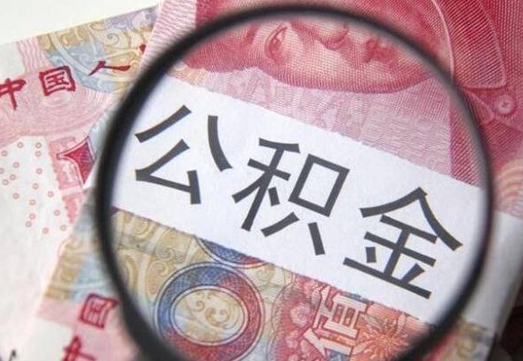 丽水代提公积金（公积金代提取需要什么手续）