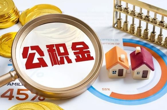 丽水离职后能取公积金吗（离职后可不可以取公积金）